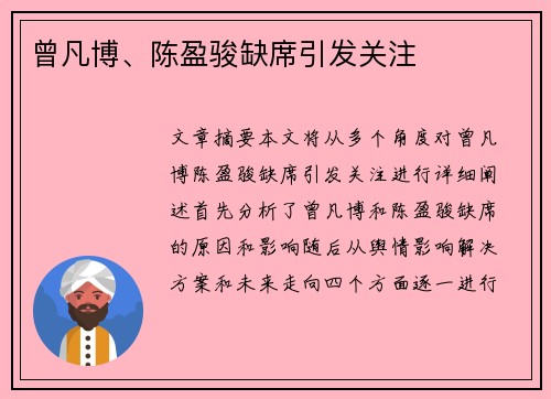 曾凡博、陈盈骏缺席引发关注
