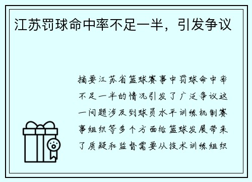 江苏罚球命中率不足一半，引发争议