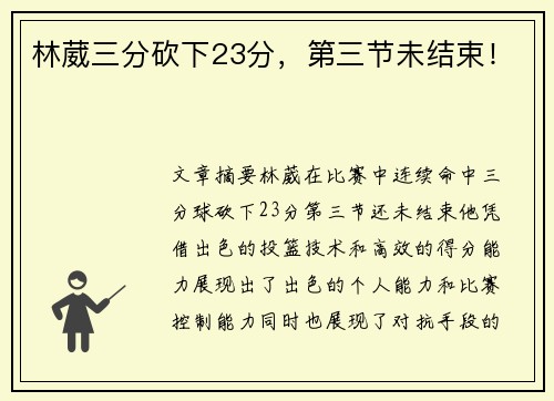林葳三分砍下23分，第三节未结束！