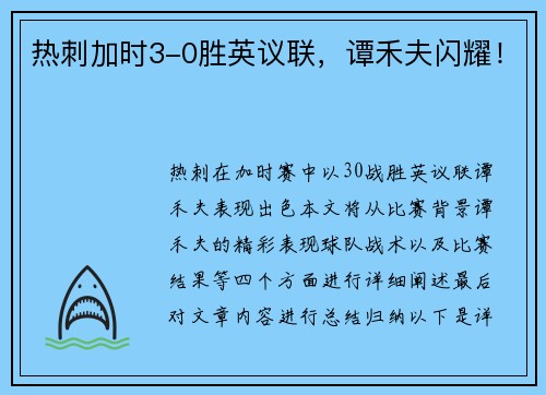 热刺加时3-0胜英议联，谭禾夫闪耀！