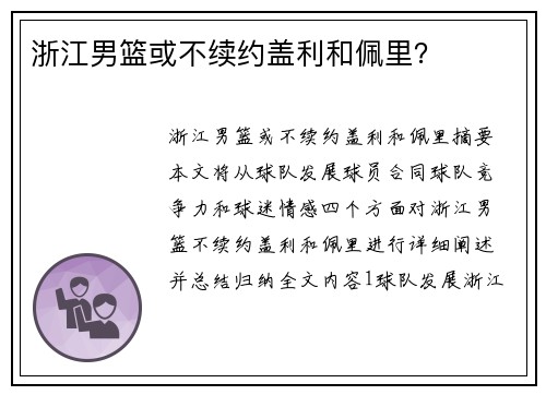 浙江男篮或不续约盖利和佩里？
