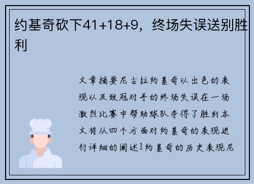 约基奇砍下41+18+9，终场失误送别胜利
