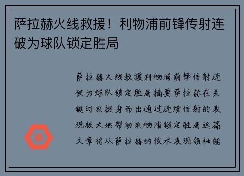 萨拉赫火线救援！利物浦前锋传射连破为球队锁定胜局