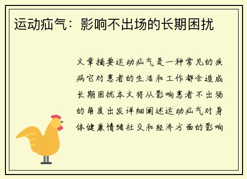 运动疝气：影响不出场的长期困扰