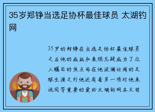 35岁郑铮当选足协杯最佳球员 太湖钓网 