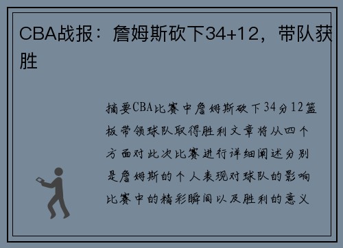 CBA战报：詹姆斯砍下34+12，带队获胜