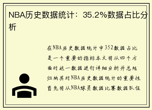 NBA历史数据统计：35.2%数据占比分析