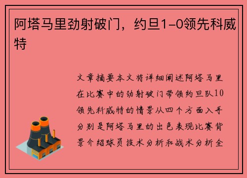 阿塔马里劲射破门，约旦1-0领先科威特