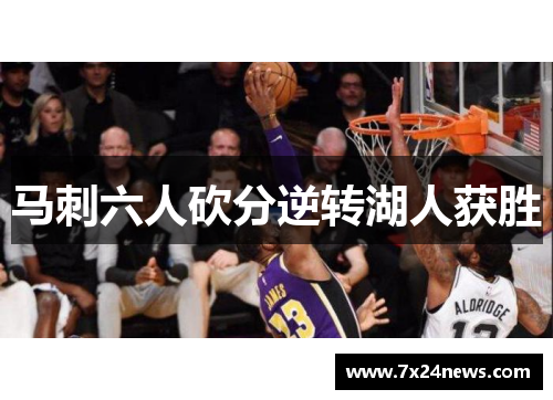 马刺六人砍分逆转湖人获胜