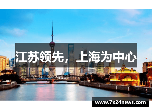 江苏领先，上海为中心