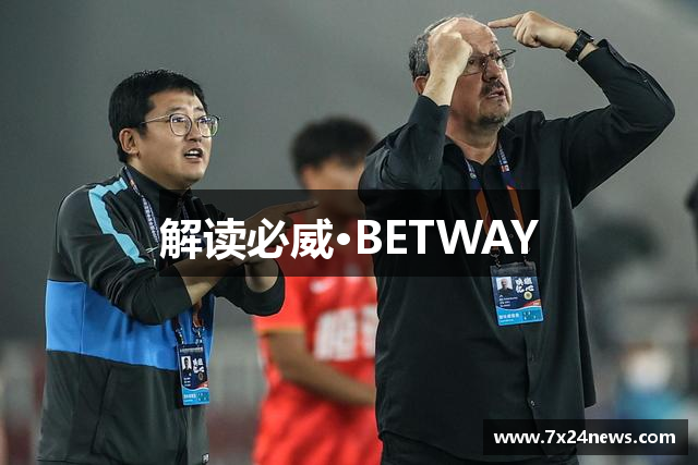 解读必威·BETWAY
