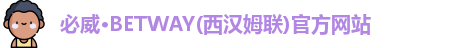 必威·BETWAY